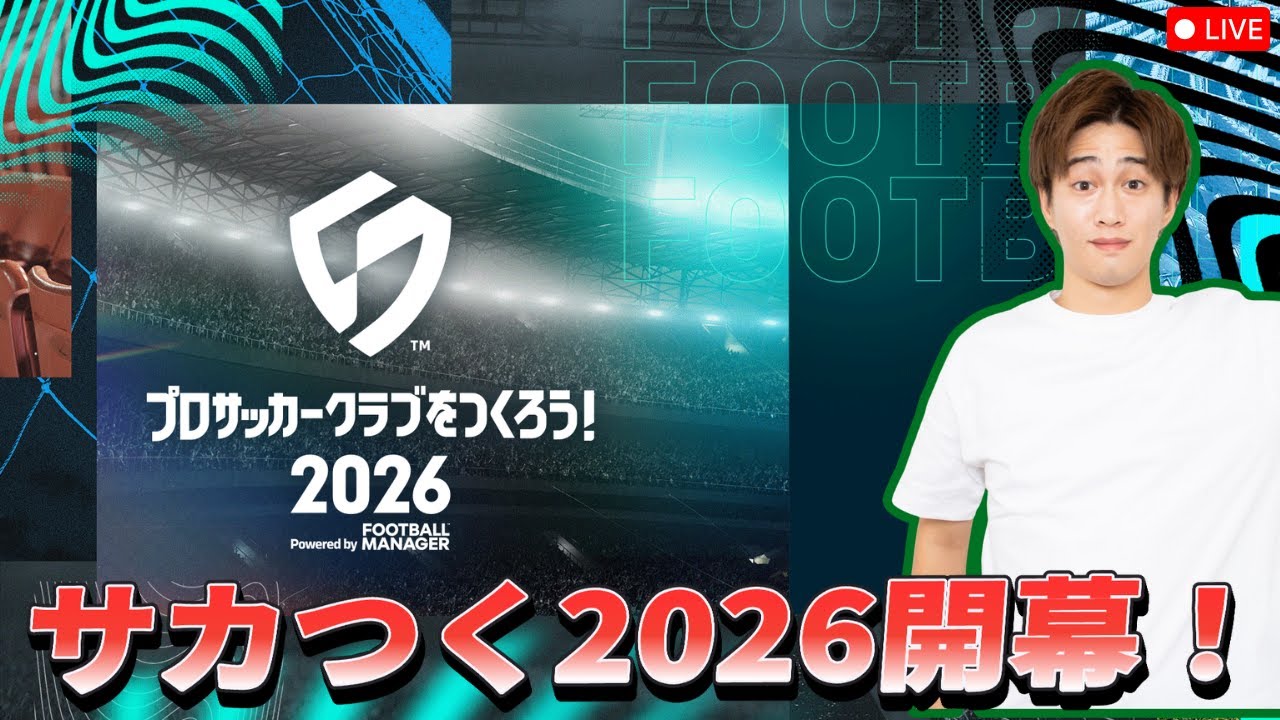 サカつく2026開幕!!