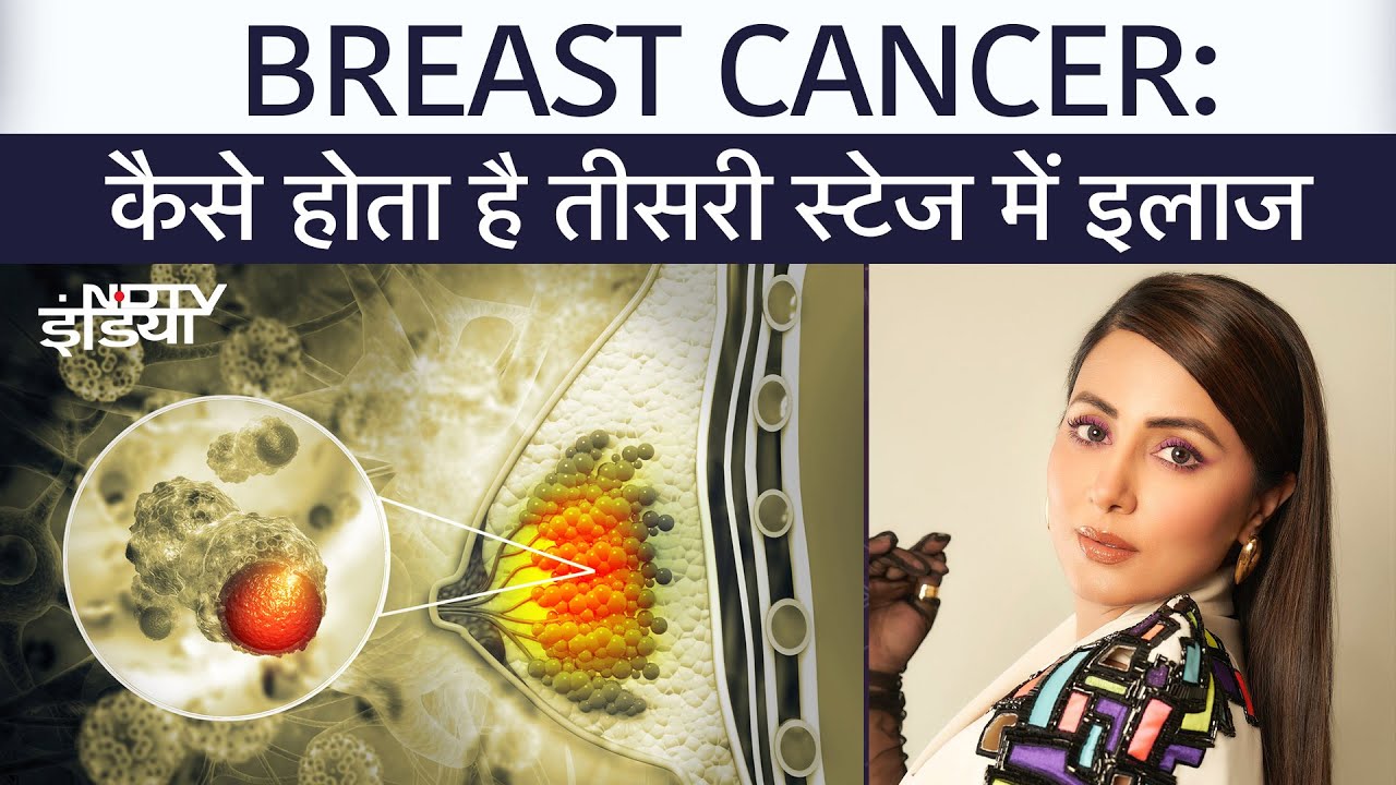 Breast Cancer की Stage Three से जूझ रहीं Hina Khan, | ब्रेस्ट कैंसर का इलाज | Symptoms | Treatment