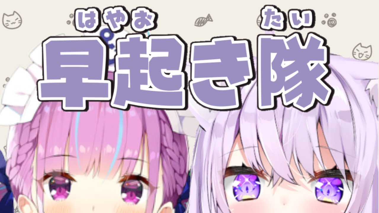 【眠い】あくあVSおかゆ早起き対決【ホロライブ/#あくおか】