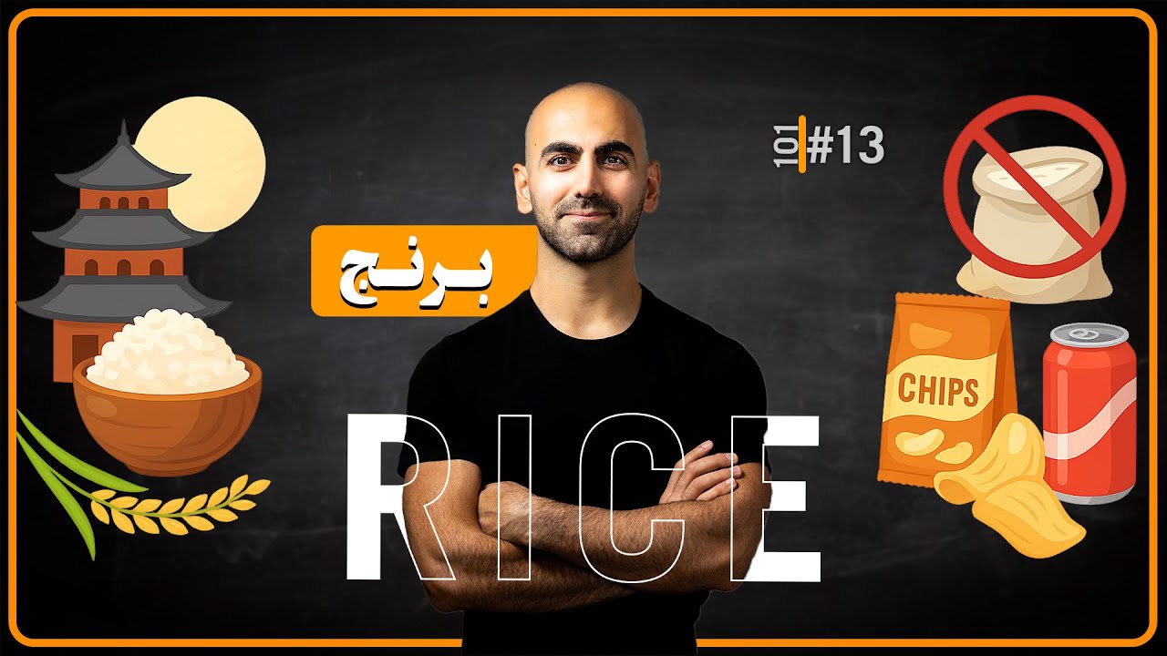 #13 - فرق برنج امروز با برنج دیروز | آیا برنج برای دیابتی‌ها مناسبه؟