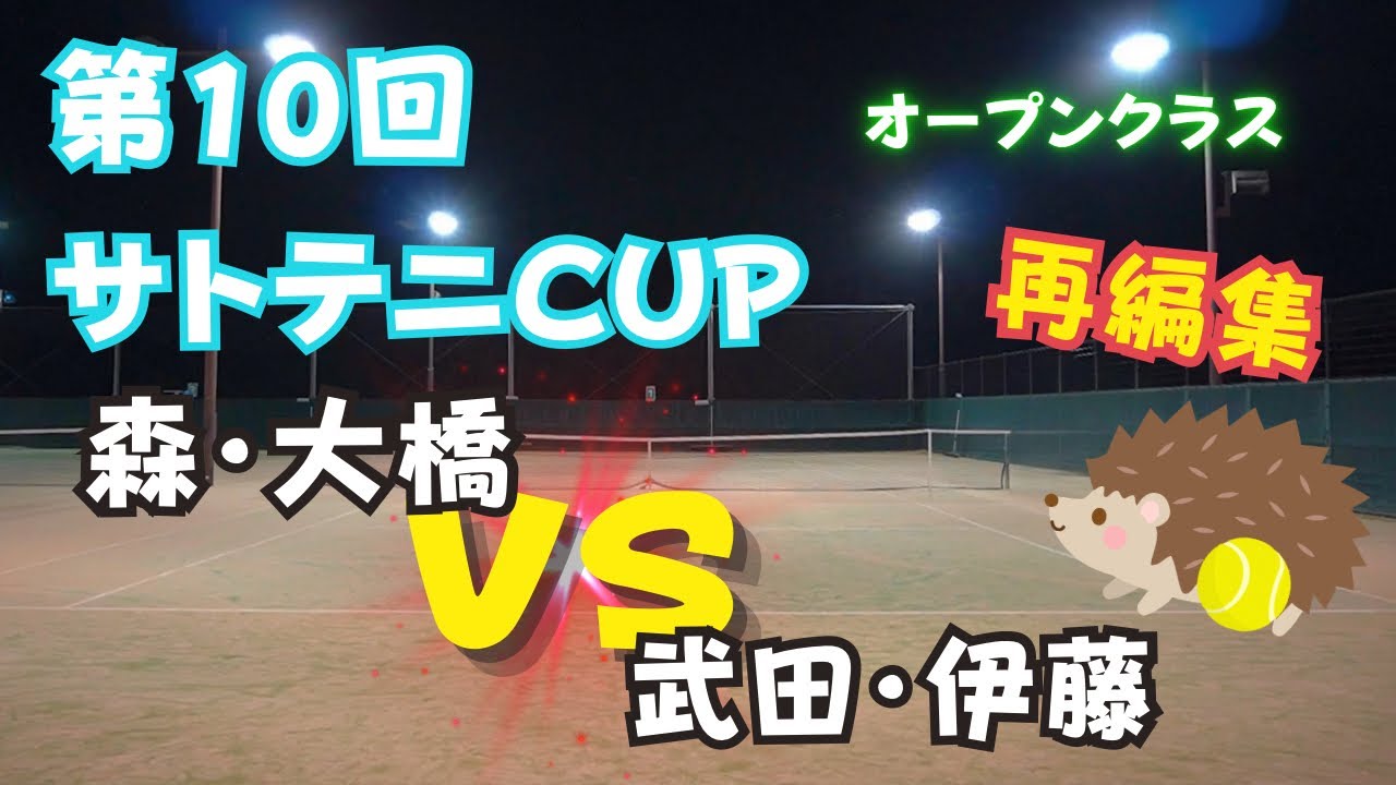【再編集】第10回腕試しダブルス～サトテニCUP～　　森・大橋ペアｖｓ武田・伊藤ペア