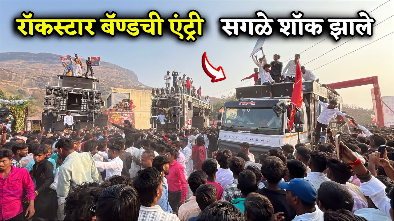 सगळे शॉक झाले 😱 रॉकस्टार बॅण्डची धडाकेबाज एंट्री🤩 इतका भारी माहोल कधी पाहिला नाही