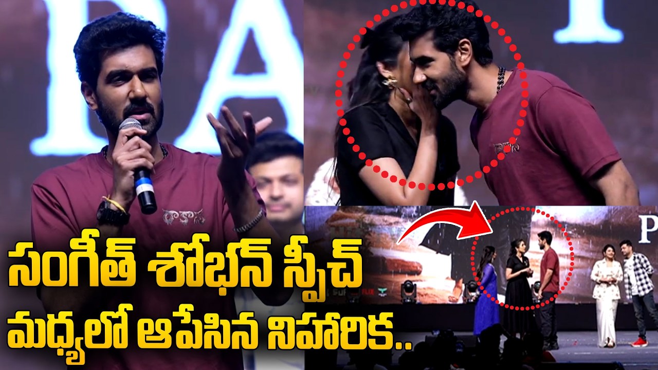 సంగీత్ శోభన్ స్పీచ్ మధ్యలో ఆపేసిన నిహారిక.. | Sangeet Shoban Speech Stops Niharika | Rakasa Movie