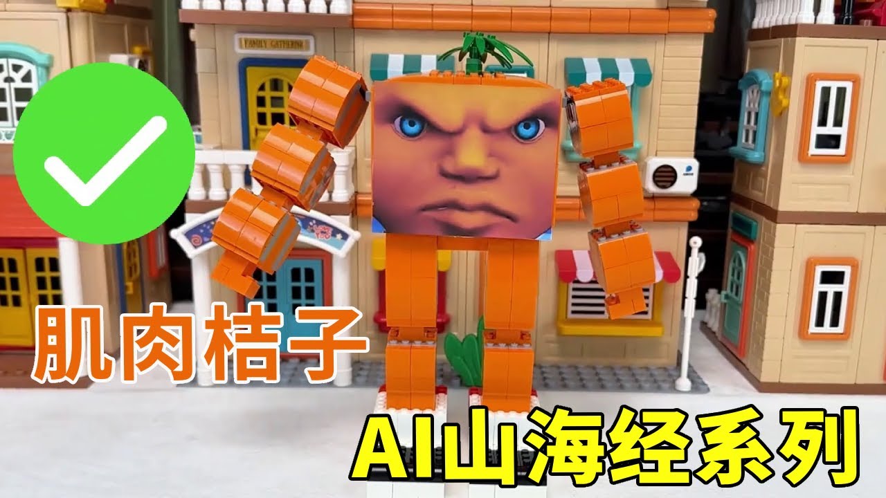 AI山海经 | 橘色的身体，胳膊腿上全是肌肉，还能举起重达200吨的可乐哥哥？