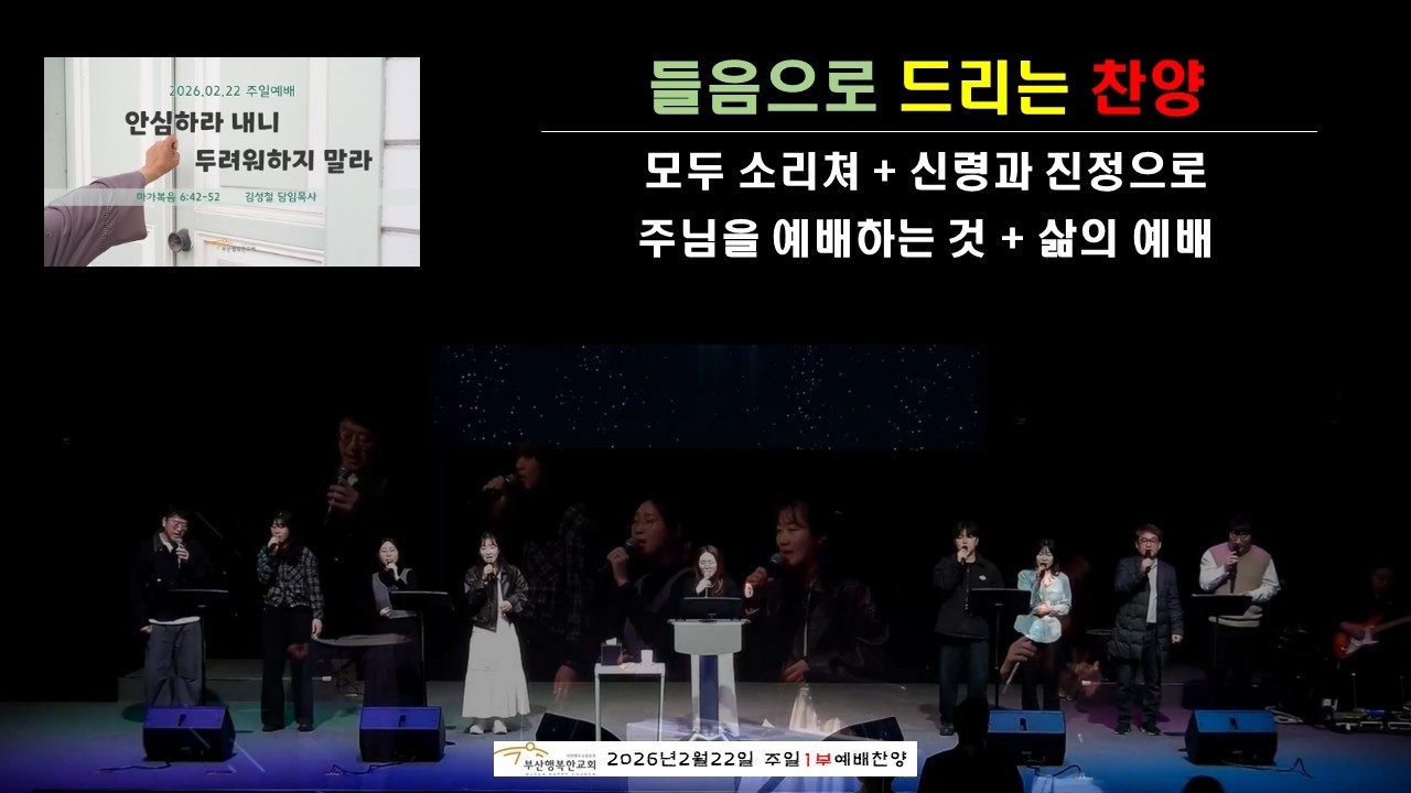 [들음으로 드리는 찬양] 2026-02-22-1부 | 부산행복한교회 |주일예배찬양-HIJ찬양나눔
