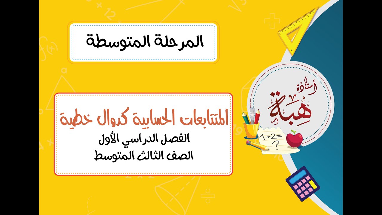 المتتابعات الحسابية كدوال خطية (٢-٦) للصف الثالث المتوسط الجزء الأول