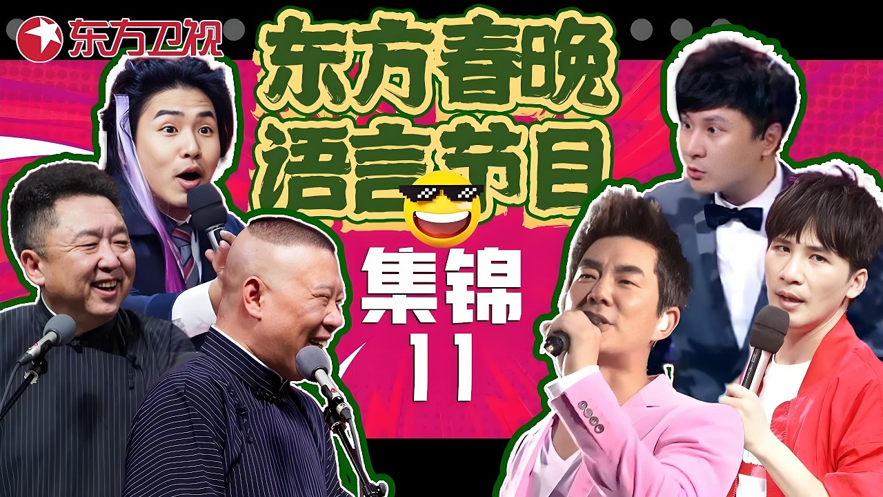 春晚小品| #郭德纲 #于谦 相声满嘴跑火车，#任贤齐 《春天花会开》甜到齁，《新空城计》#喻恩泰 #大张伟 太会整活！#东方春晚喜剧特辑11