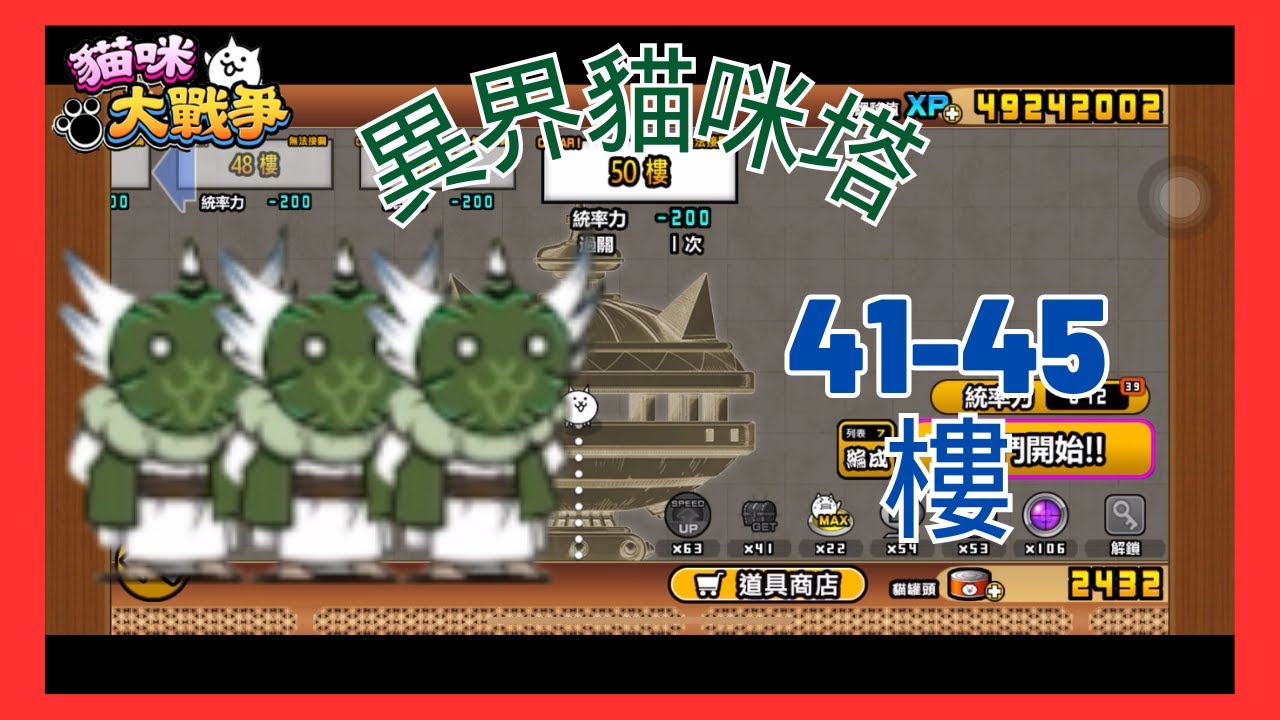 【貓咪大戰爭】異界貓咪塔41-45樓
