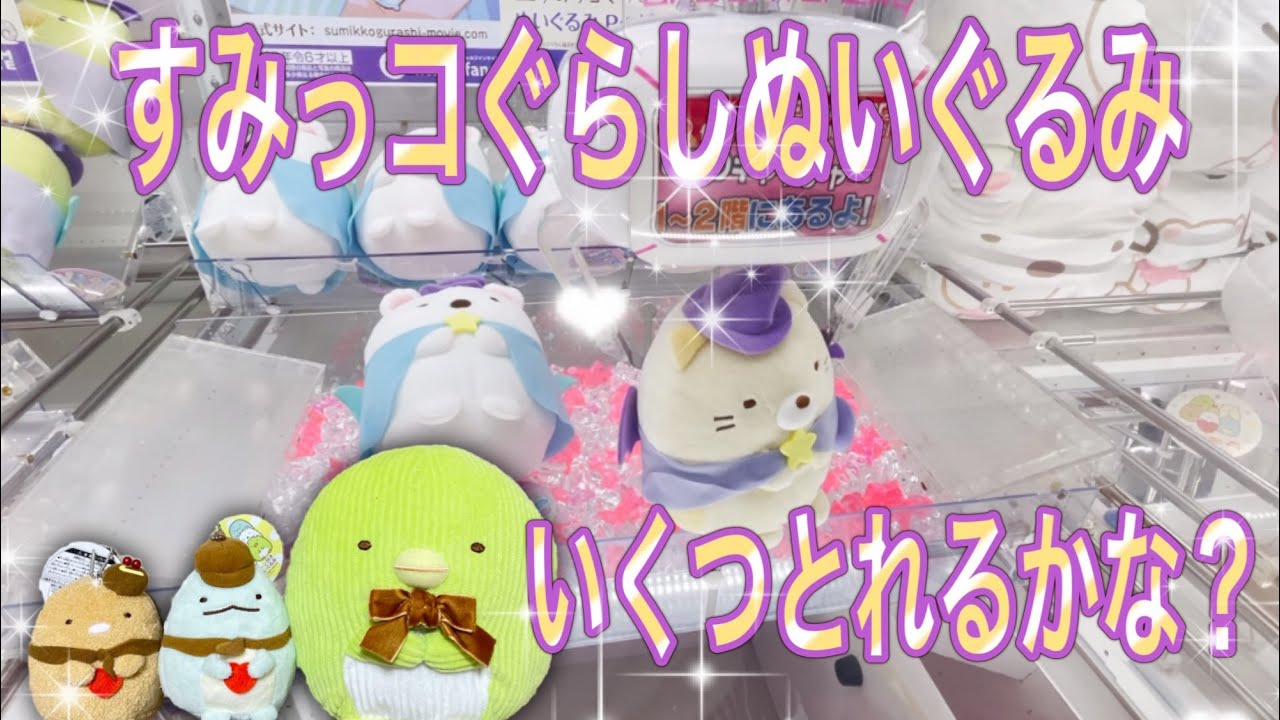 すみっコぐらしぬいぐるみ、マスコット、クレーンゲームでとるよ♪ 163