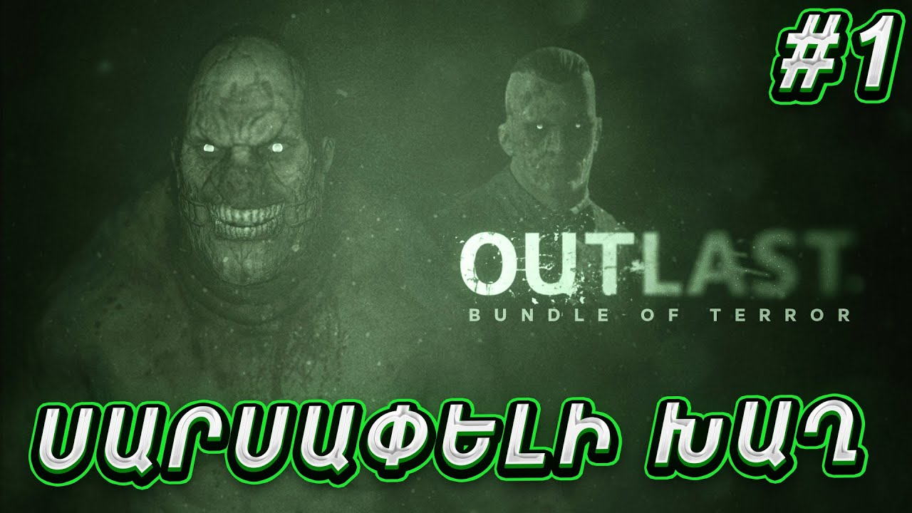 OUTLAST 1 | ՍԱՐՍԱՓԵԼԻ ԽԱՂ, ԱՍՈՒՄ ԵՆ ՇԱՏ ՎԱԽԵՆԱԼՈՒԱ 16 + #1