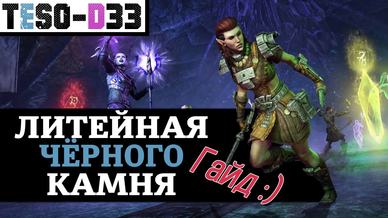 Литейная чёрного камня (Гайд по подземелью) Black Gem Foundry guide. TESO(2025)
