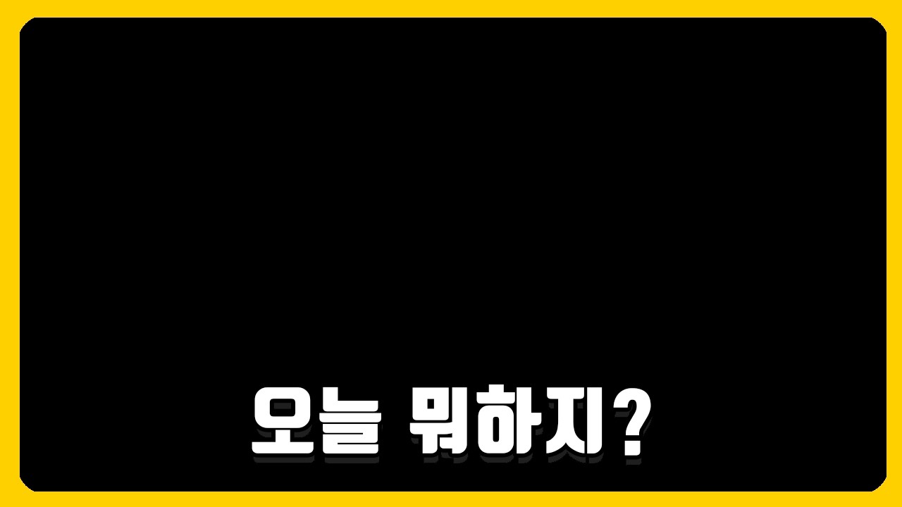 🐤【?】오늘 뭐할까