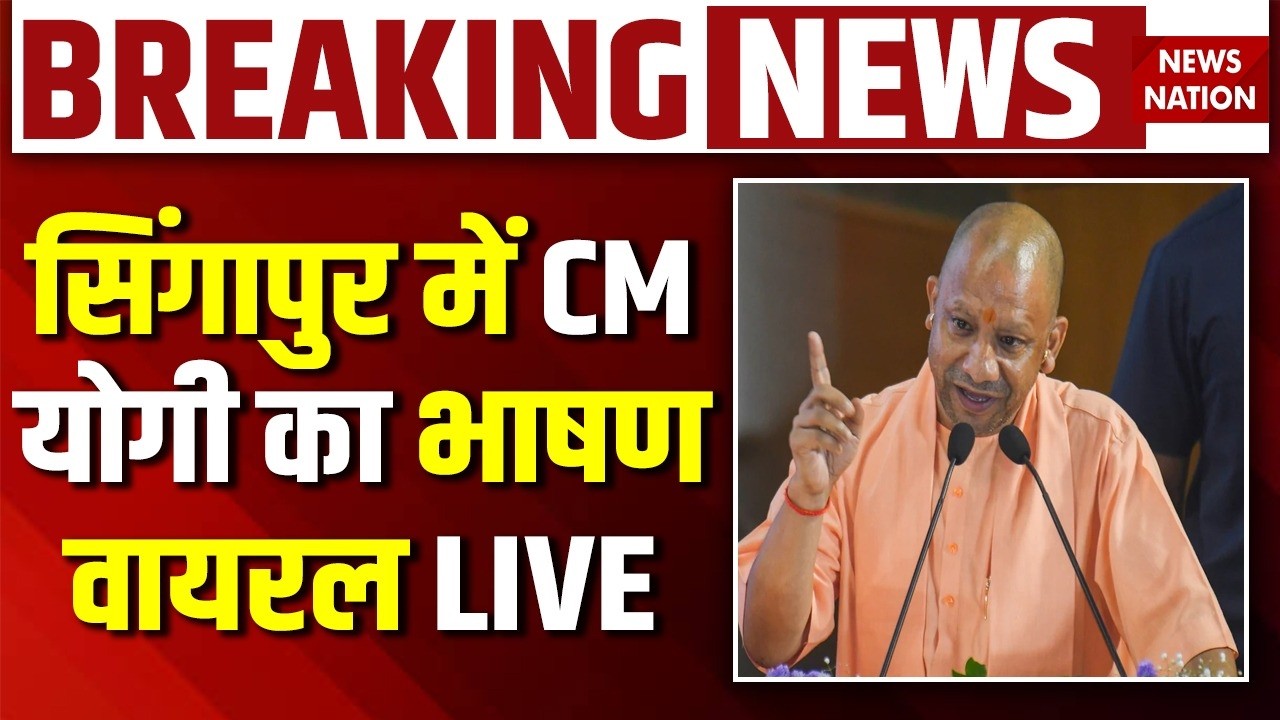 CM Yogi Live from Singapore: सिंगापुर में CM योगी का भाषण वायरल | Yogi Adityanath Viral Speech LIVE