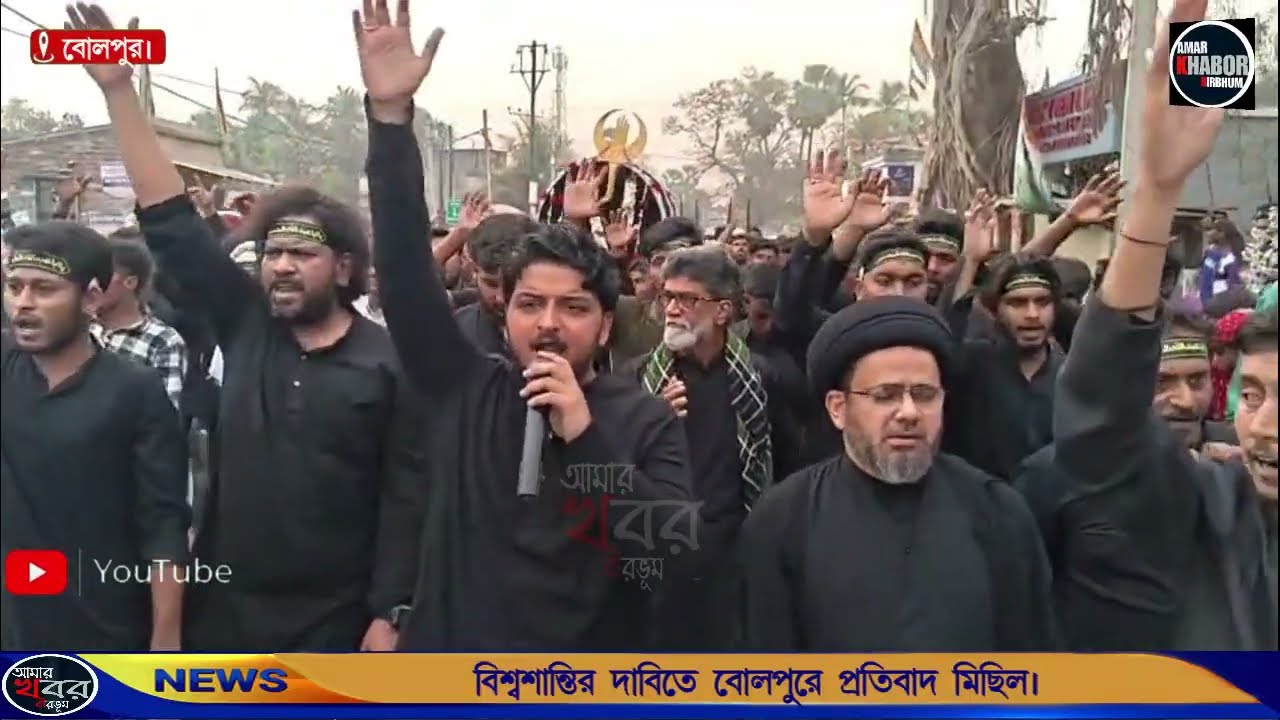 বিশ্বশান্তির দাবিতে বোলপুরে প্রতিবাদ মিছিল। আমার খবর বীরভূম