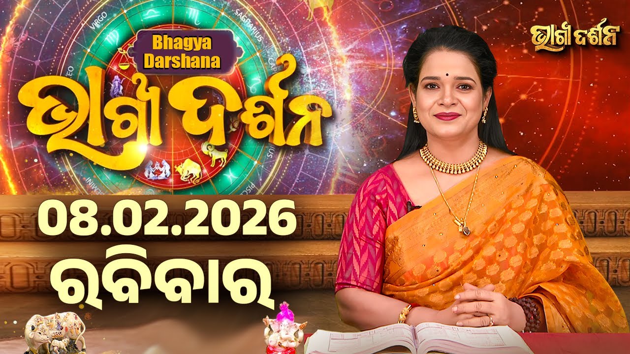 AJIRA BHAGYA DARSHANA | ଆଜିର ରାଶିଫଳ - 08 FEB 2026 | Today's Horoscope | Yashaswi Pragyan | S.UTSAV