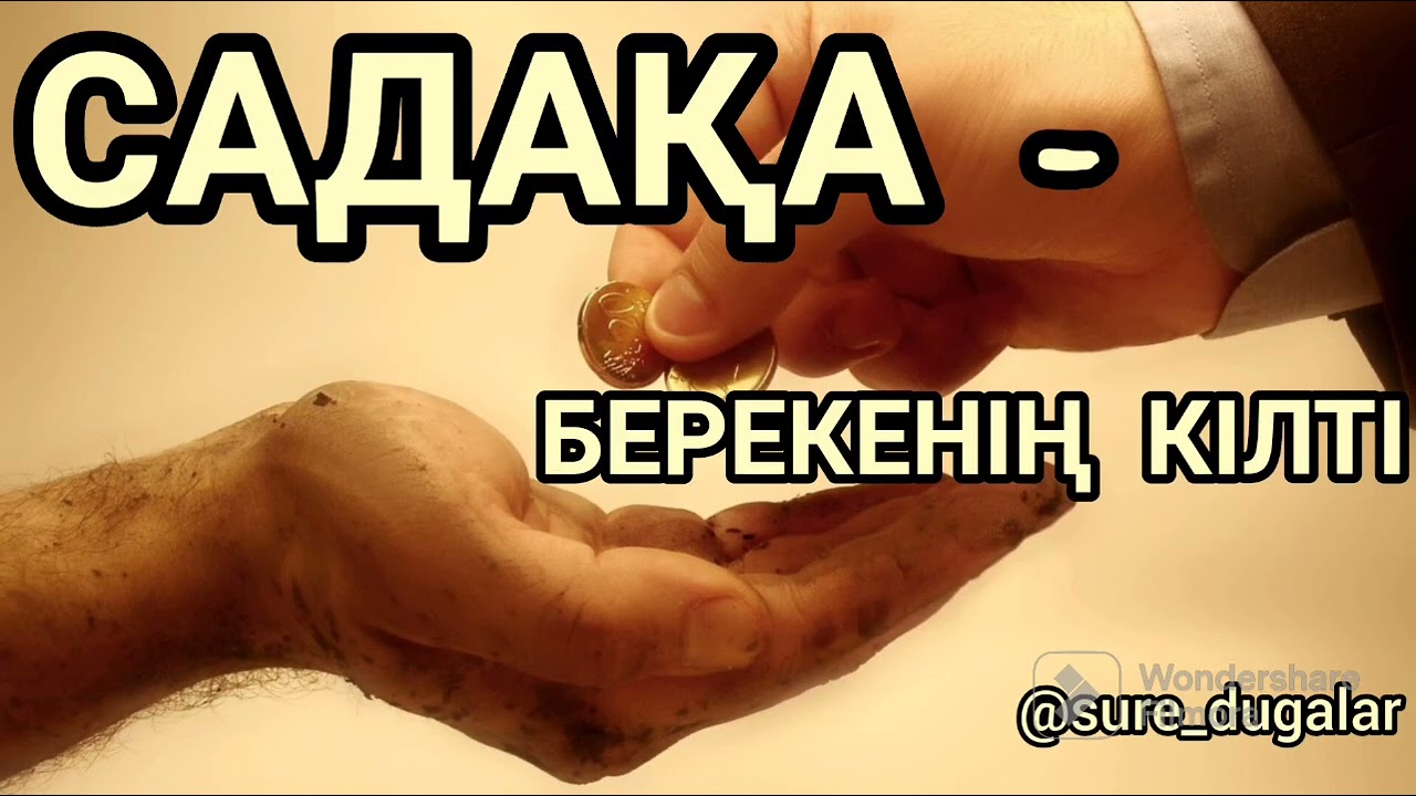 Садақаның пайдасы. Садақаның сауабы.Садақа (зекет) берудің пайдасы неде? 