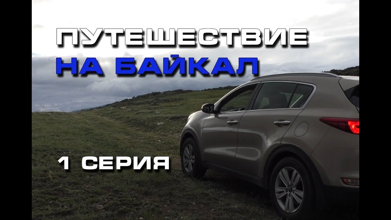 Путешествие на Байкал (1 серия или Дорога вперед)