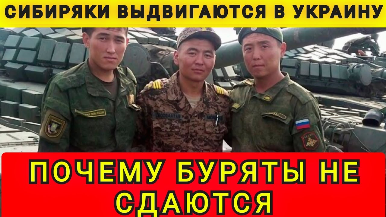 БУРЯТЫ ПОЙДУТ ДО КОНЦА❗