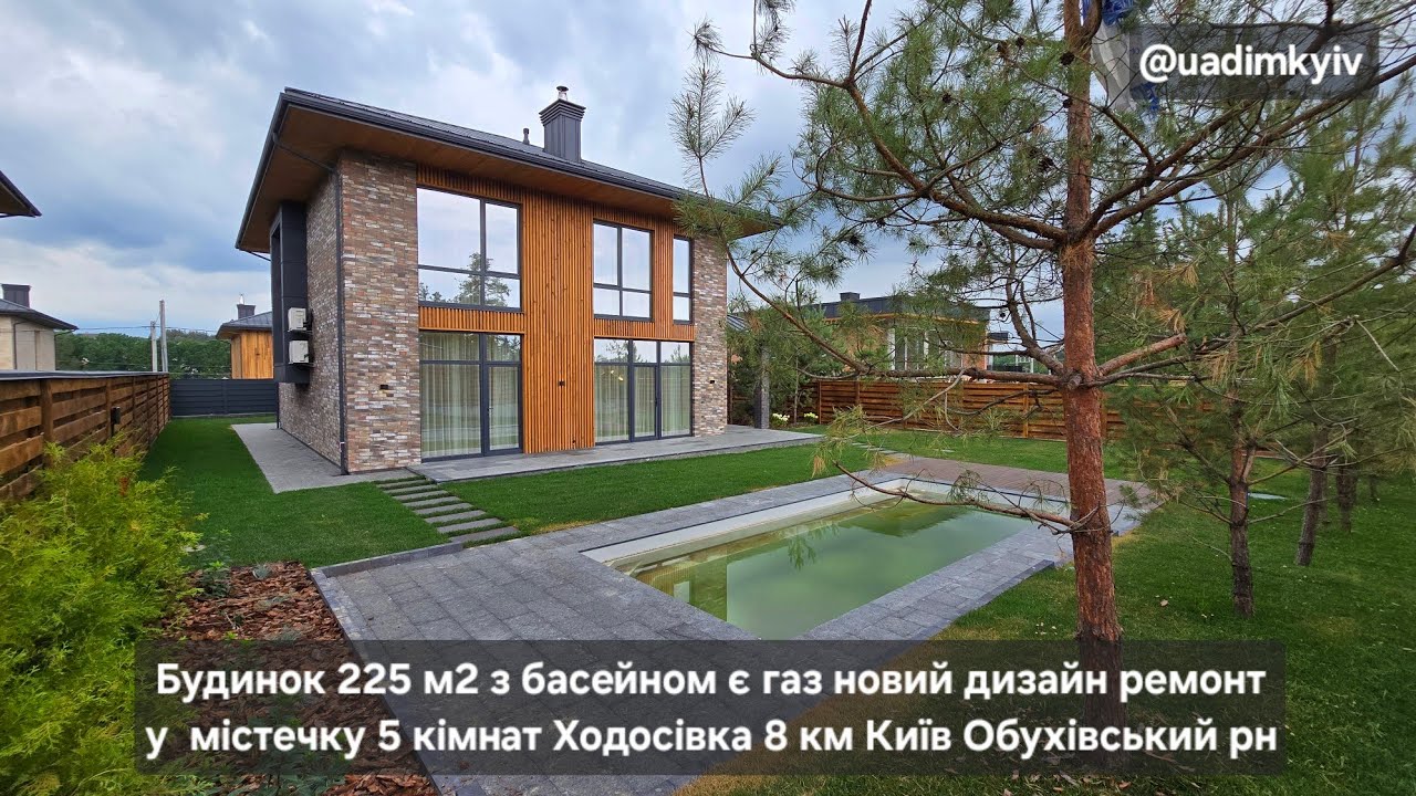 Будинок 225 м2 з басейном є газ дизайн ремонт у містечку 5 кімнат с. Ходосівка 8 км Київ @uadimkyiv 