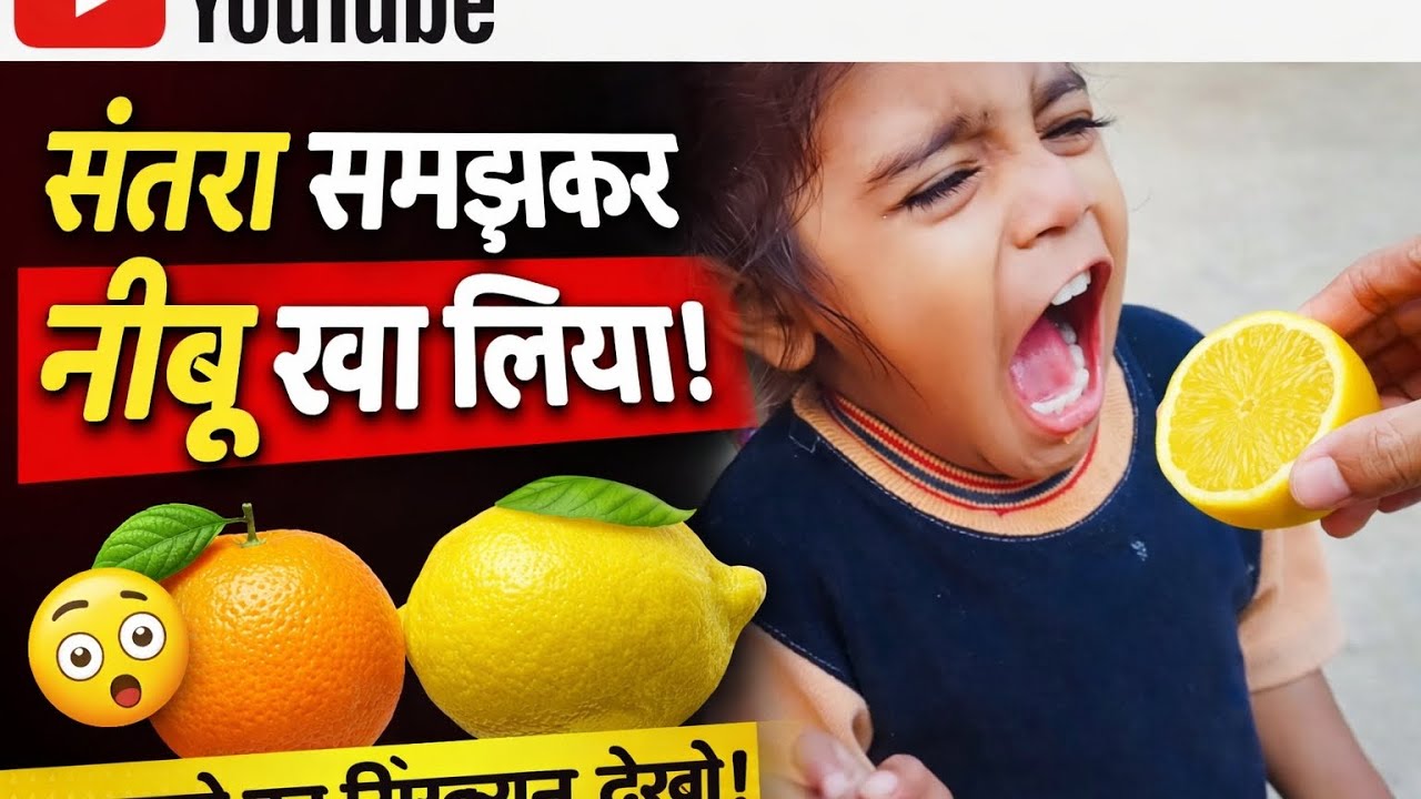 आयु संतरा समझ कर नींबू चाट लिया 🤬🤬please subscribe my channel 
