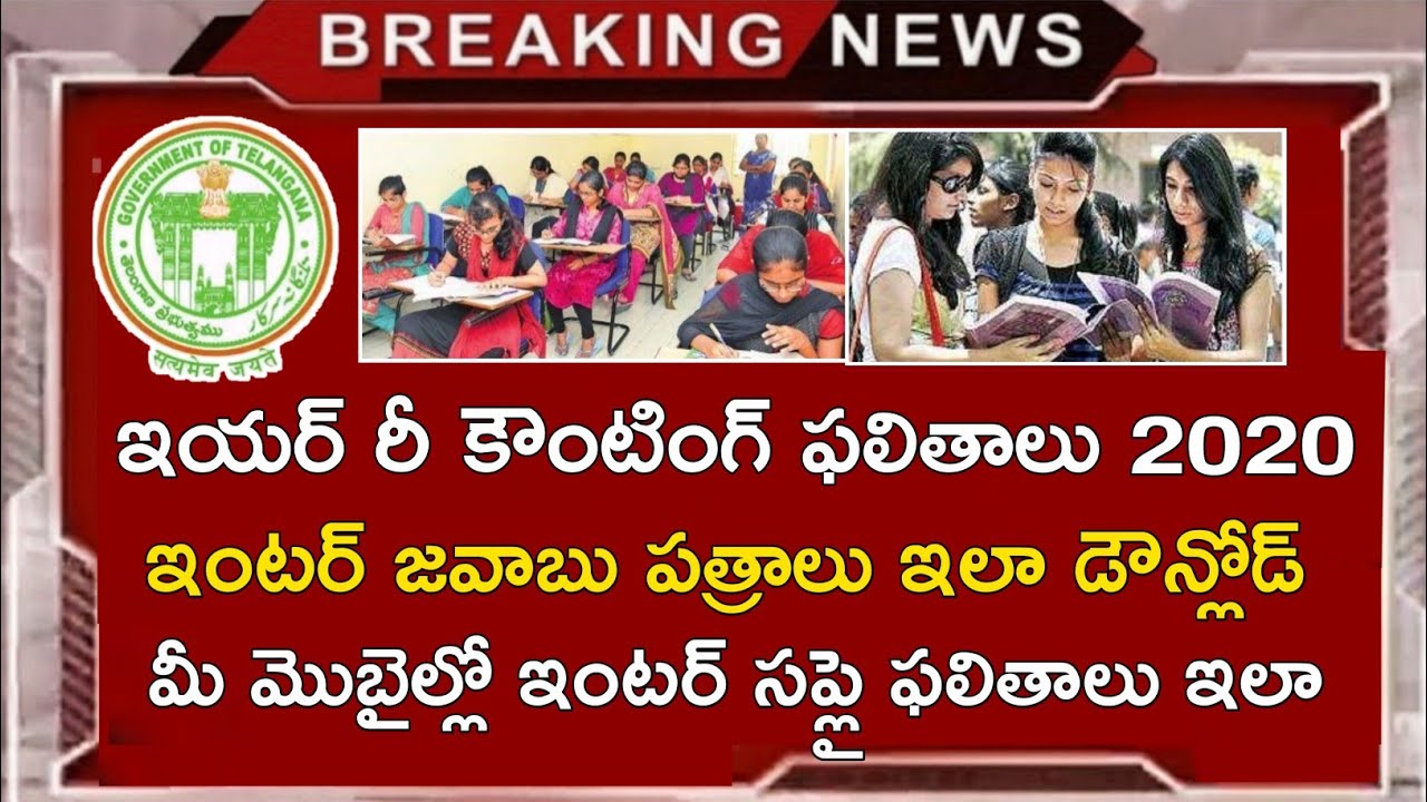 Ts inter Supply Results 2020 Release || Ts inter 1st 2nd Year Re Counting Re Verification