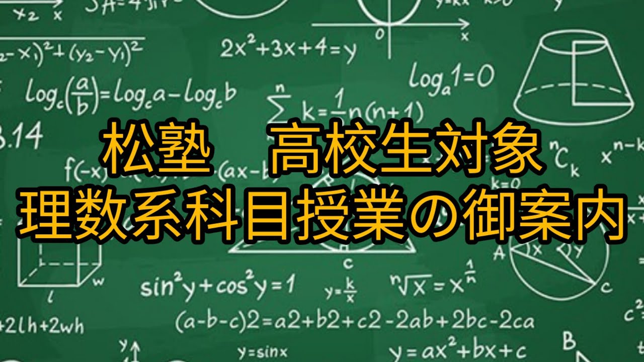 【松塾】高校生理数系科目授業の御案内【滋賀草津】