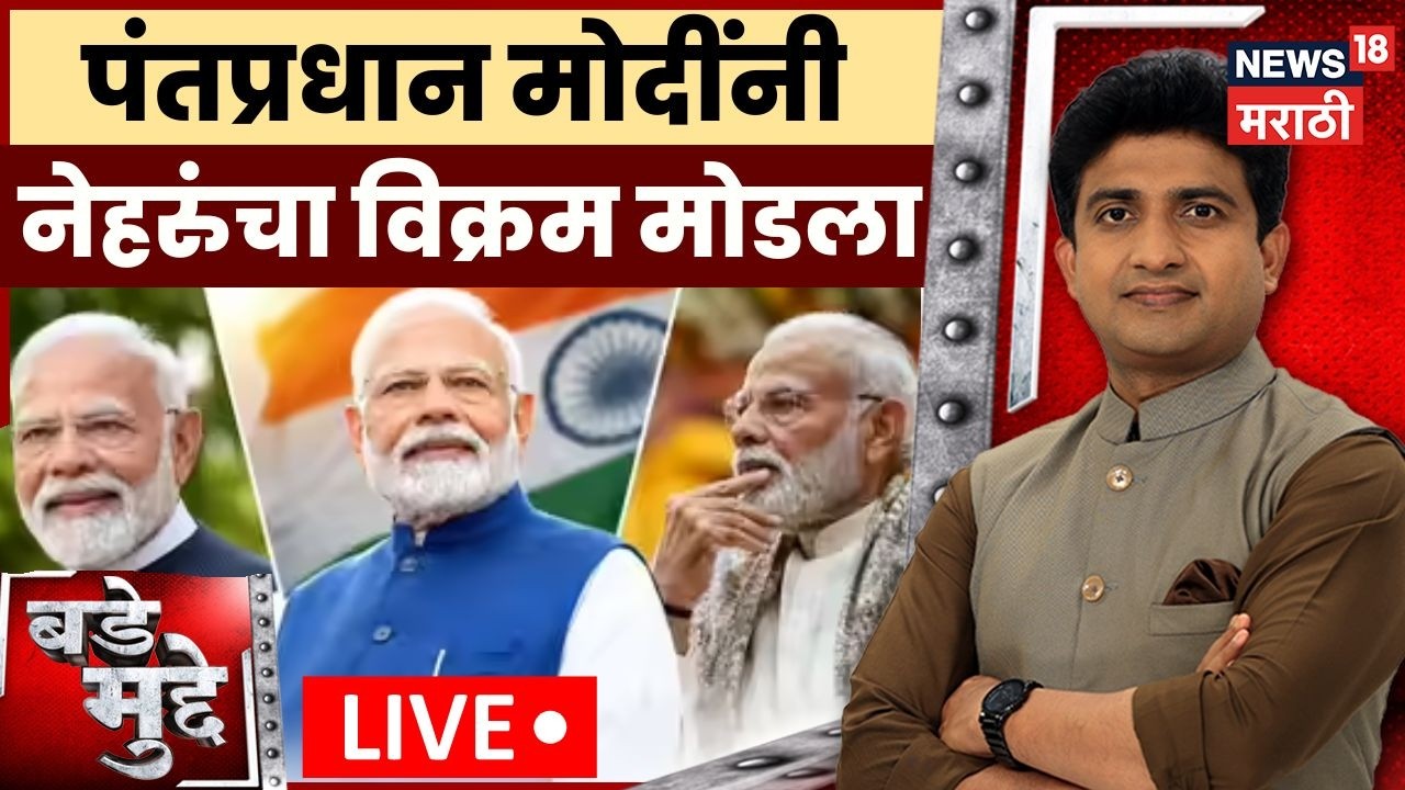 Bade Mudde LIVE | पंतप्रधान नरेंद्र मोदींनी मोडला नेहरुंचा विक्रम | BJP | PM Narendra Modi | NDA
