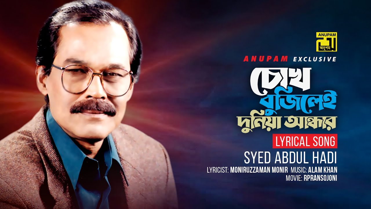 Chokh Bujilei Duniya Andhar | চোখ বুঝিলেই দুনিয়া আন্ধার | Syed Abdul Hadi | Lyrical Song | Anupam