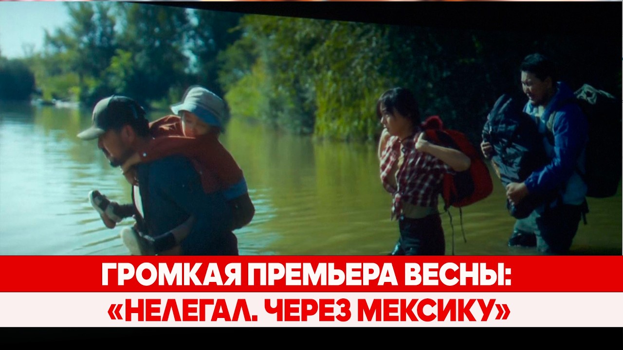 Громкая премьера весны: «Нелегал. Через Мексику»