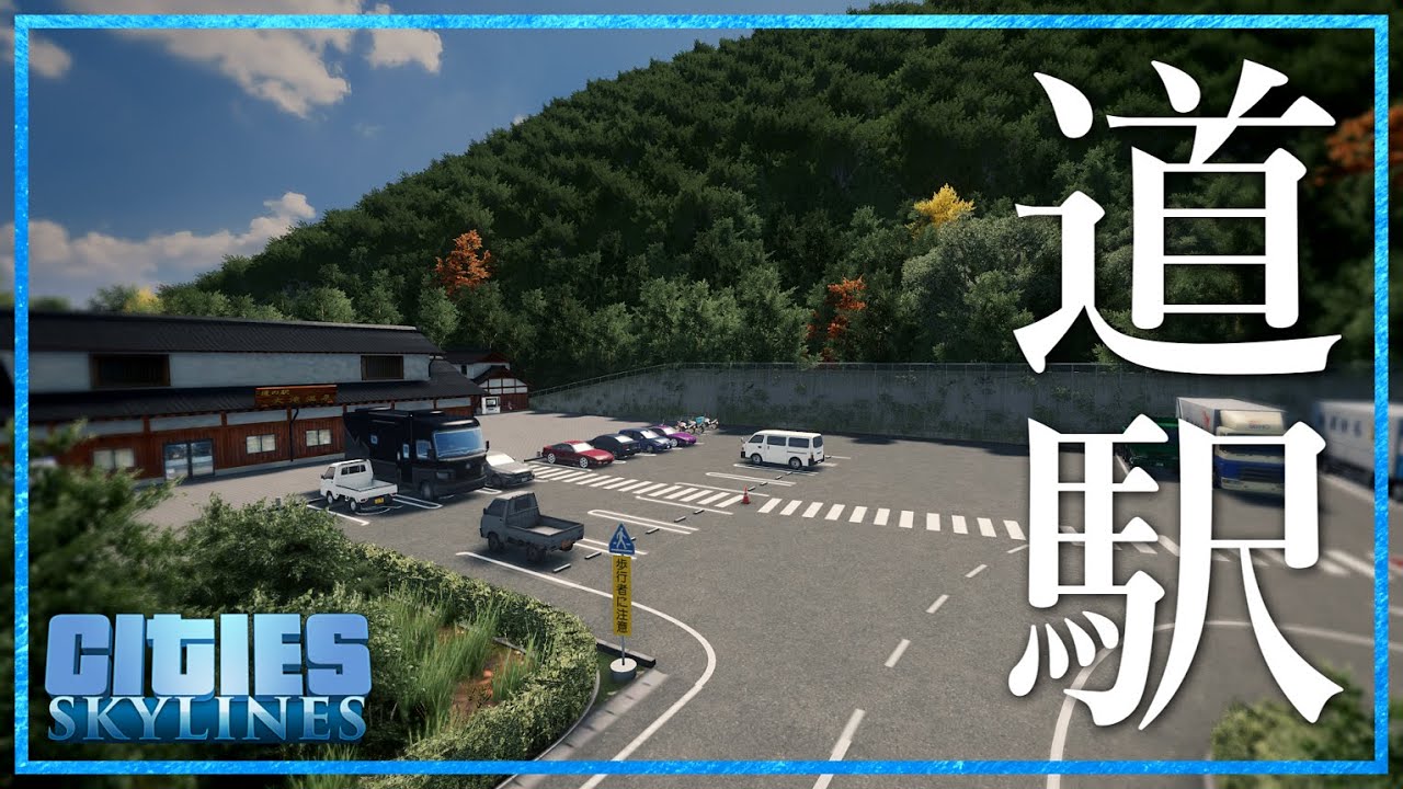【Cities:Skylines】道の駅を建設する | 川がないなら作ればいい【ゆっくり実況】【海の見える街づくり】Part9