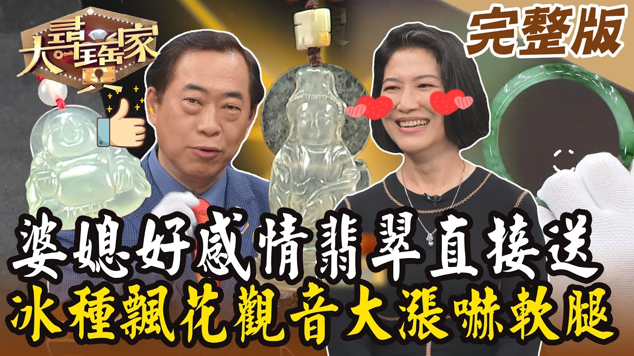【大尋寶家】婆媳好感情翡翠直接送！冰種飄花觀音飆漲嚇軟腿！？ 20240710 (完整版)