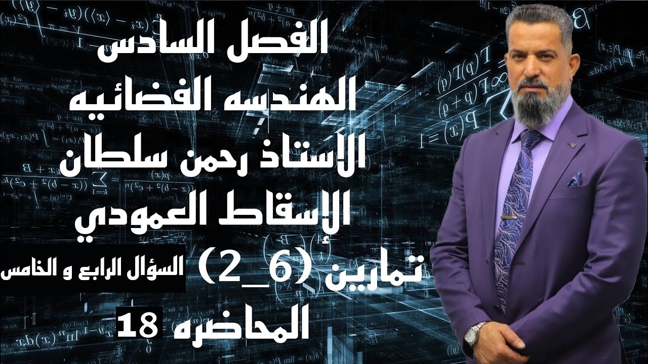 رياضيات السادس العلمي-الفصل 6 (الهندسه الفضائيه)(محاضرة18)تمارين(2-6)السؤال ٤ و ٥ الاستاذ رحمن سلطان