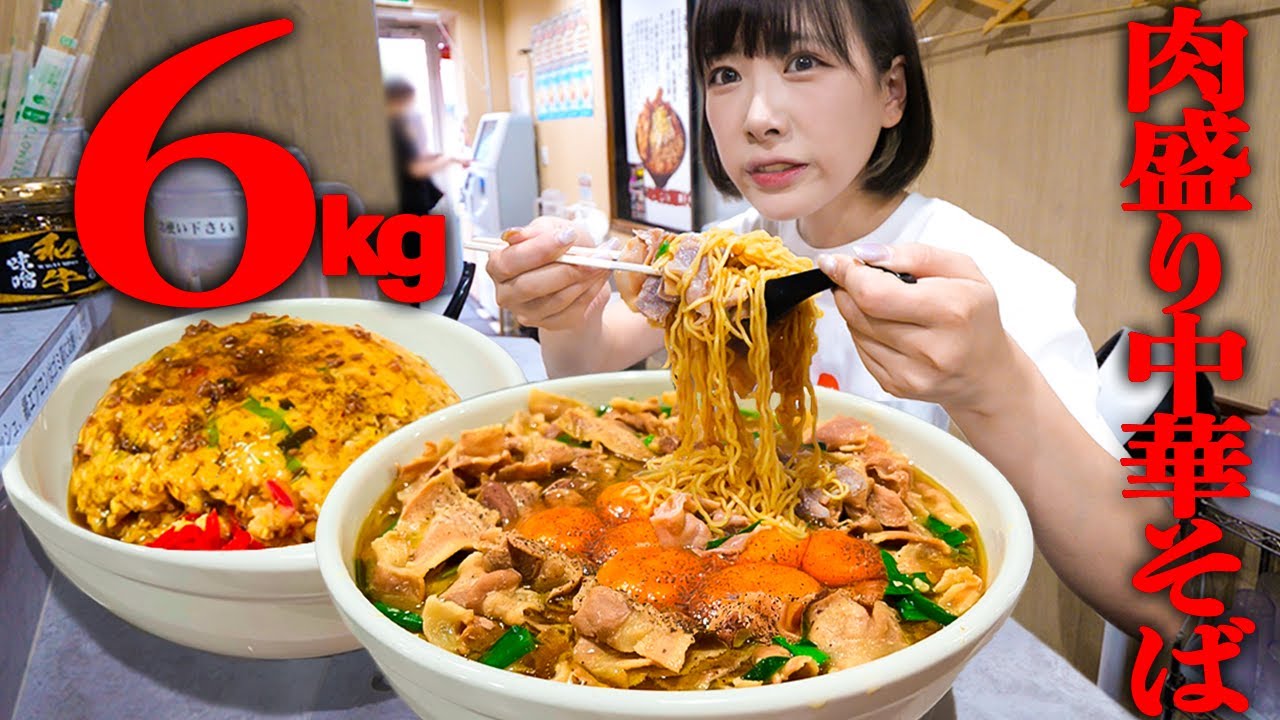 【大食い】大食いの聖地！ガッツリ中華そばと巨大炒飯総重量６kgの新メニューチャレンジに挑戦【海老原まよい】