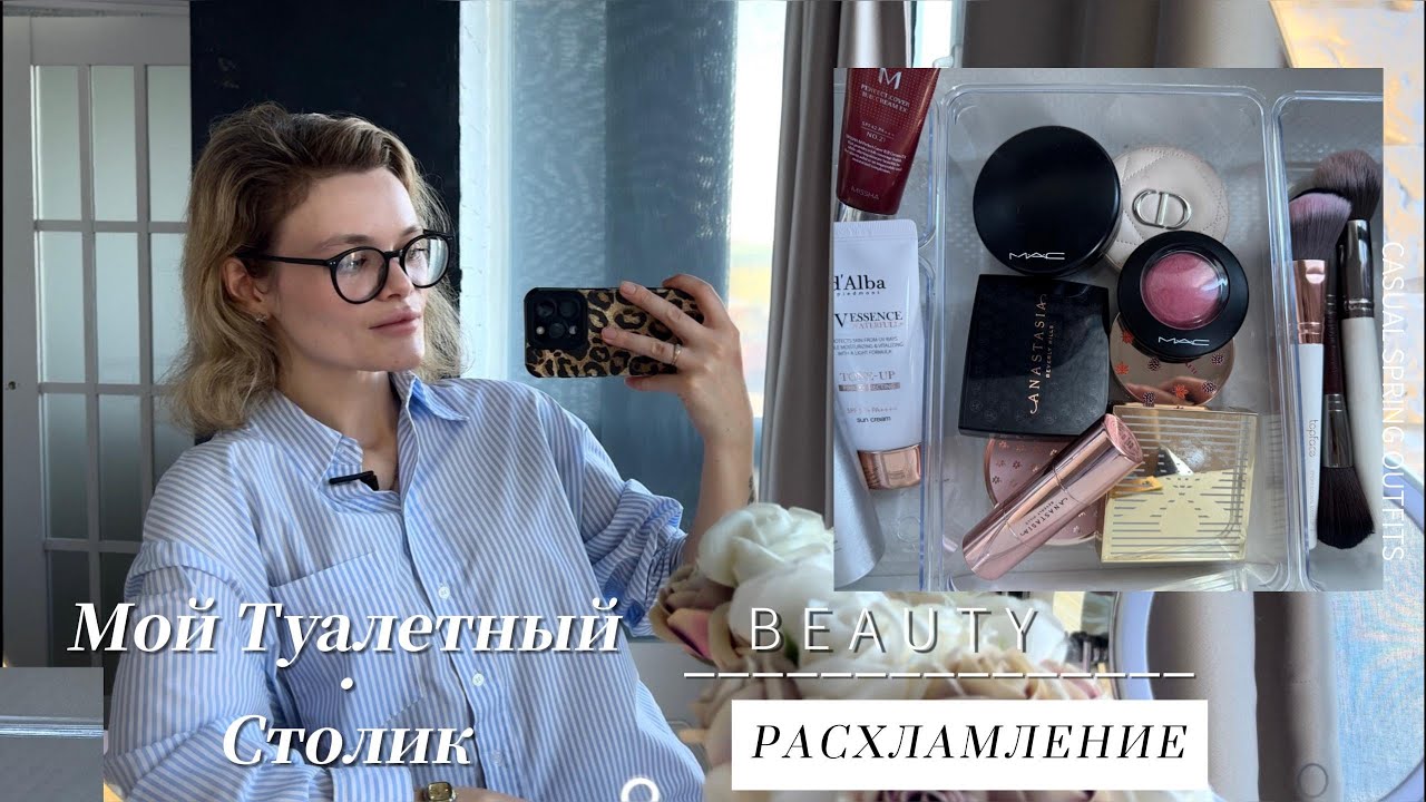 Часть 2 BEAUTY: Организация декоративной косметики | Расхламление | Туалетный столик