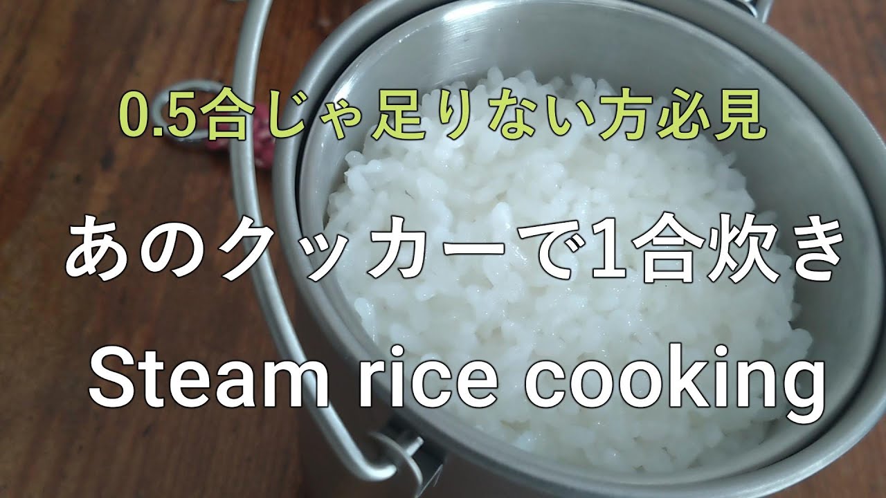 【ソロキャンプ】これソロ炊飯ジャーでいいよね、もう。