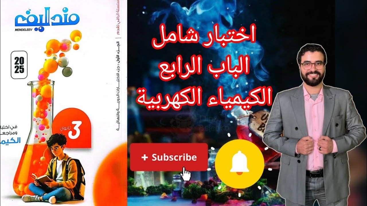 حل اختبار (12) اختبار شامل الباب الرابع الكيمياء الكهربية من كتاب مندليف كيمياء مراجعة نهائية 2025