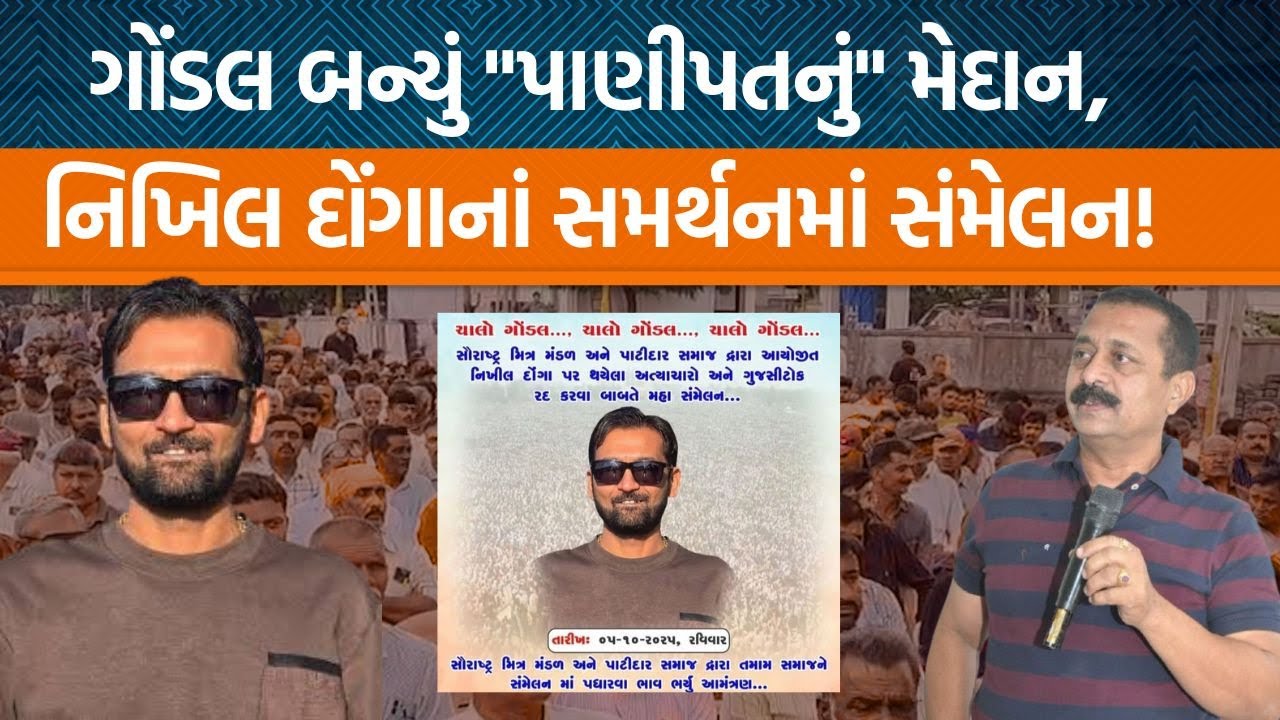 Gondalમાં હવે Aniruddhsinh Jadeja પછી Nikhil Dongaના સમર્થનમાં સંમેલન મળવા જઈ રહ્યું છે!