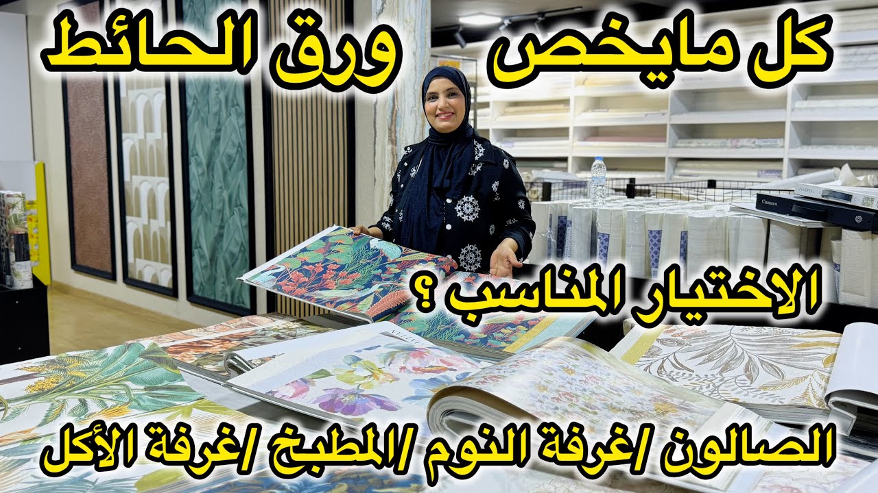كيفاش تختاري ورق الحائط المناسب📌للصالون وغرف النوم او فضاء  الاكل والمطبخ 📌 تخفيضات  L'esprit Maison