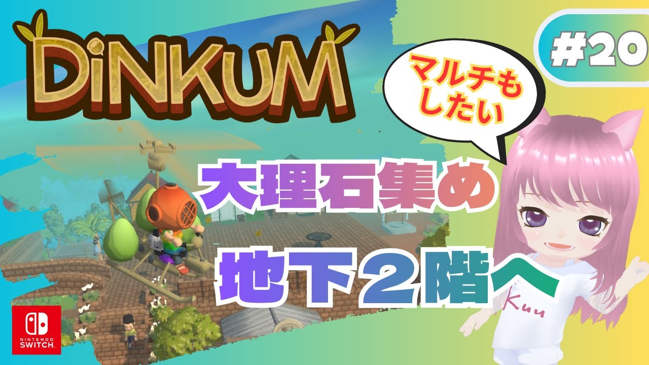 【DINKUM/ディンカム】＃20　大理石集め　地下２階べ行くよ♪　参加型もあり　ネタバレ注意