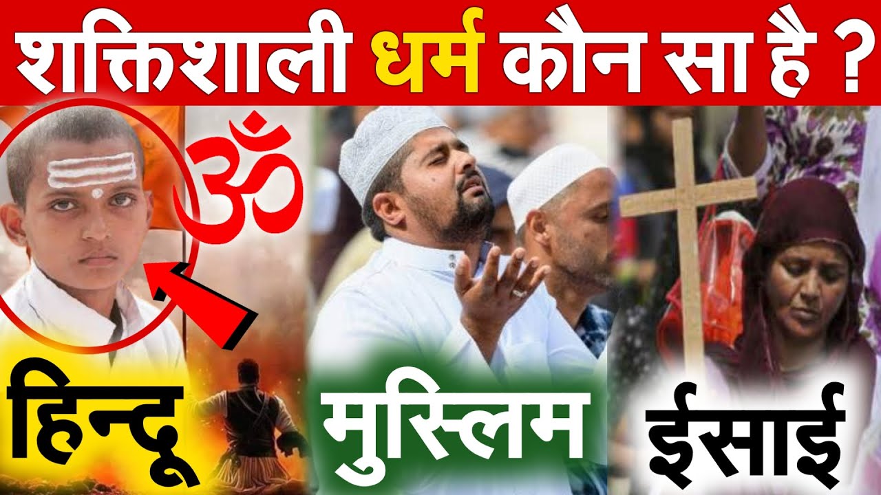 दुनिया का सबसे शक्तिशाली धर्म कौन सा है .. hindu , muslim , Christian ? | the most powerful religion
