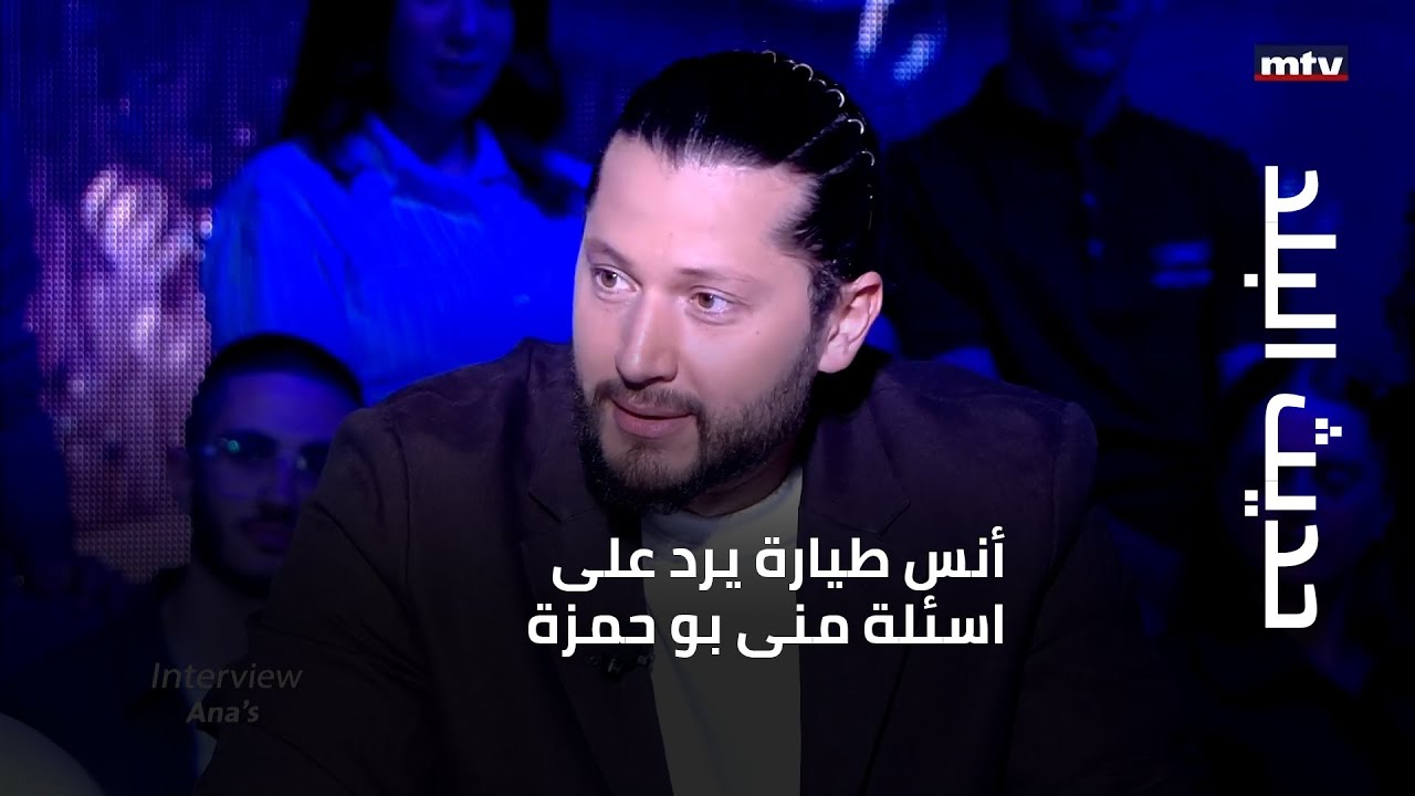 حديث البلد - أنس طيارة يرد على اسئلة منى بو حمزة