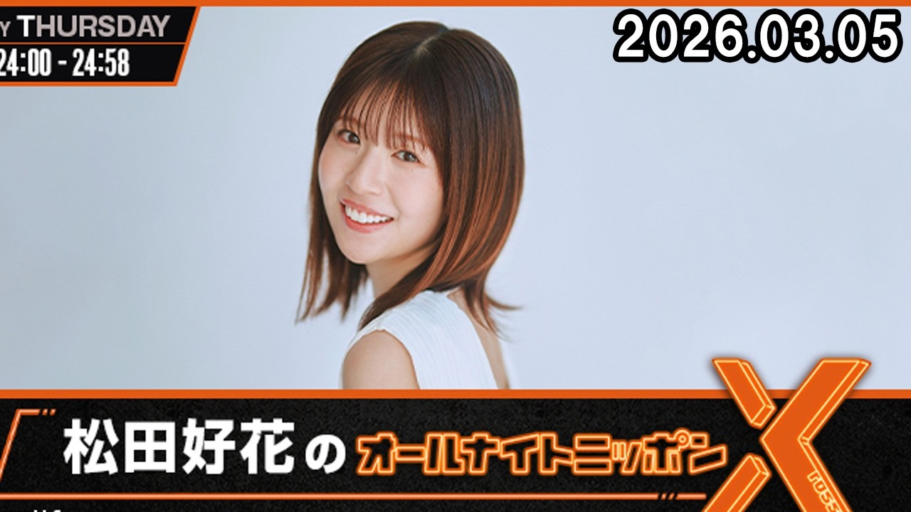 日向坂46・松田好花のオールナイトニッポンX 2026.03.05
