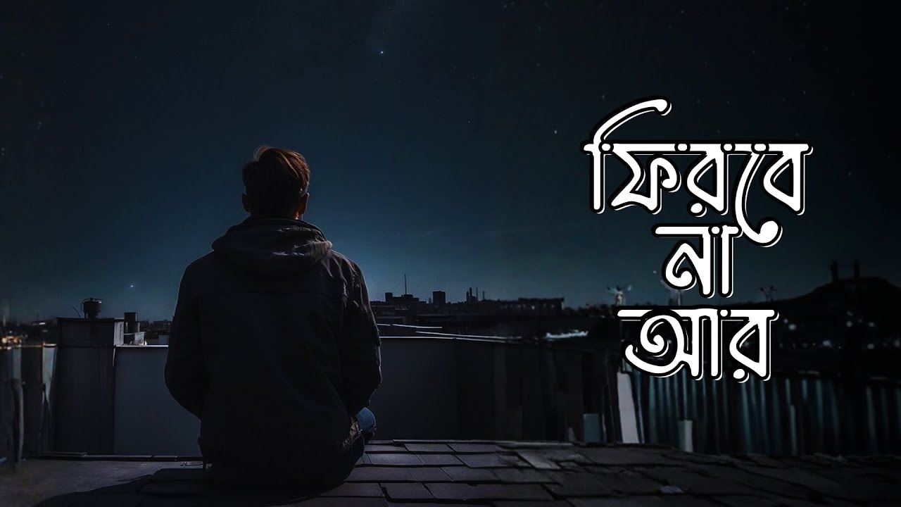 Firbe Na Ar ( ফিরবে না আর ) - Pritom | Popular Bangla Song | Pothik Studio | Bangla Music Video