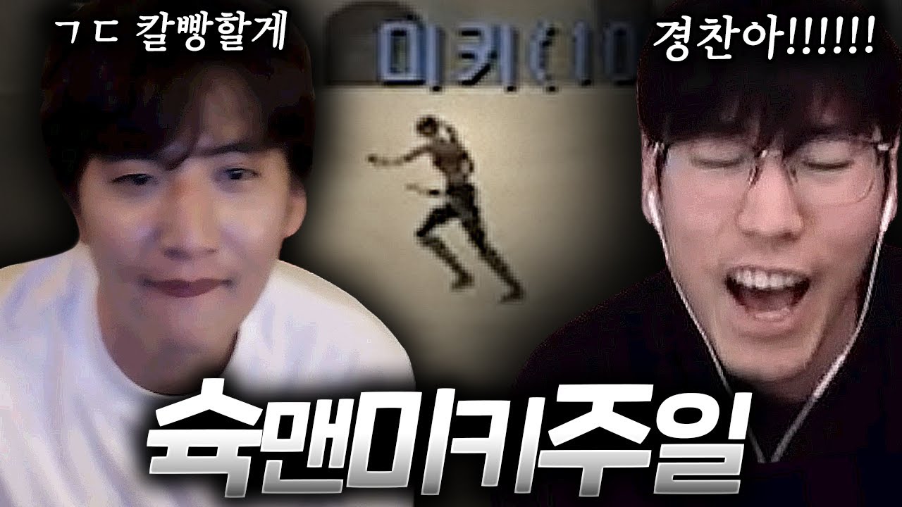 슉맨 미키 갓주일이 한팀이라고? ㅋㅋ