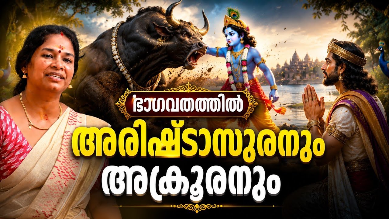 അരിഷ്ടാസുര വധം (BHAGAVATHAM)