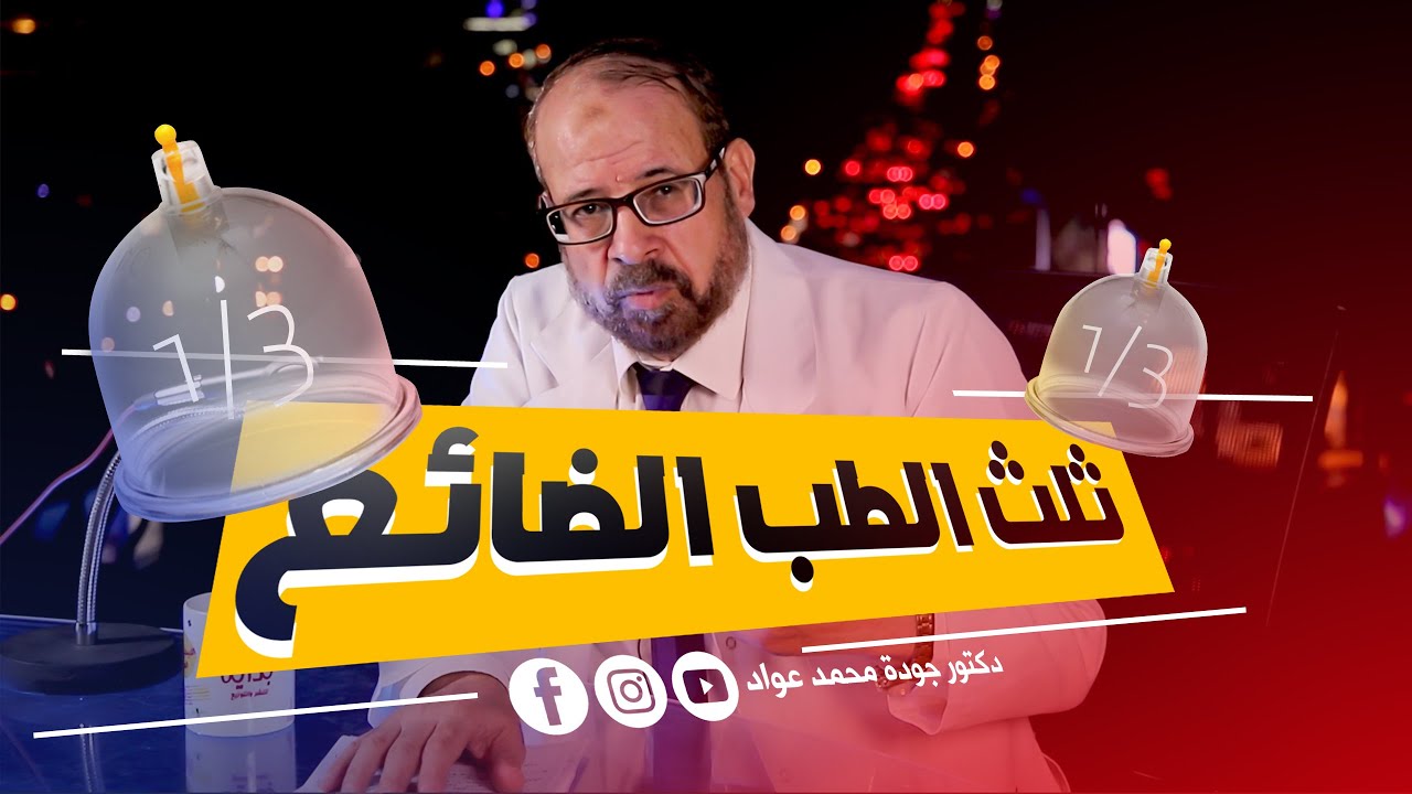 ثلث الطب الضائع .. كاسات الحجامة والوخز والكي