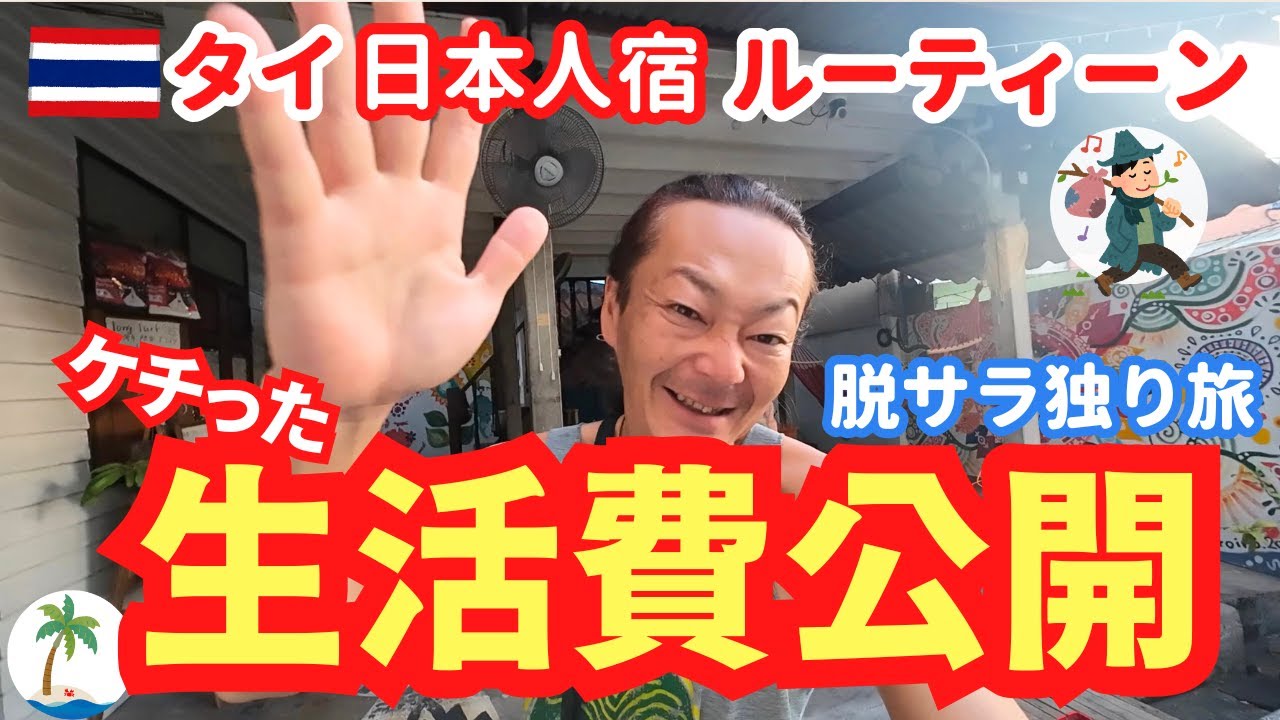 【生活費公開】タイの日本人宿でのケチな１日ルーテーン脱サラひとり旅