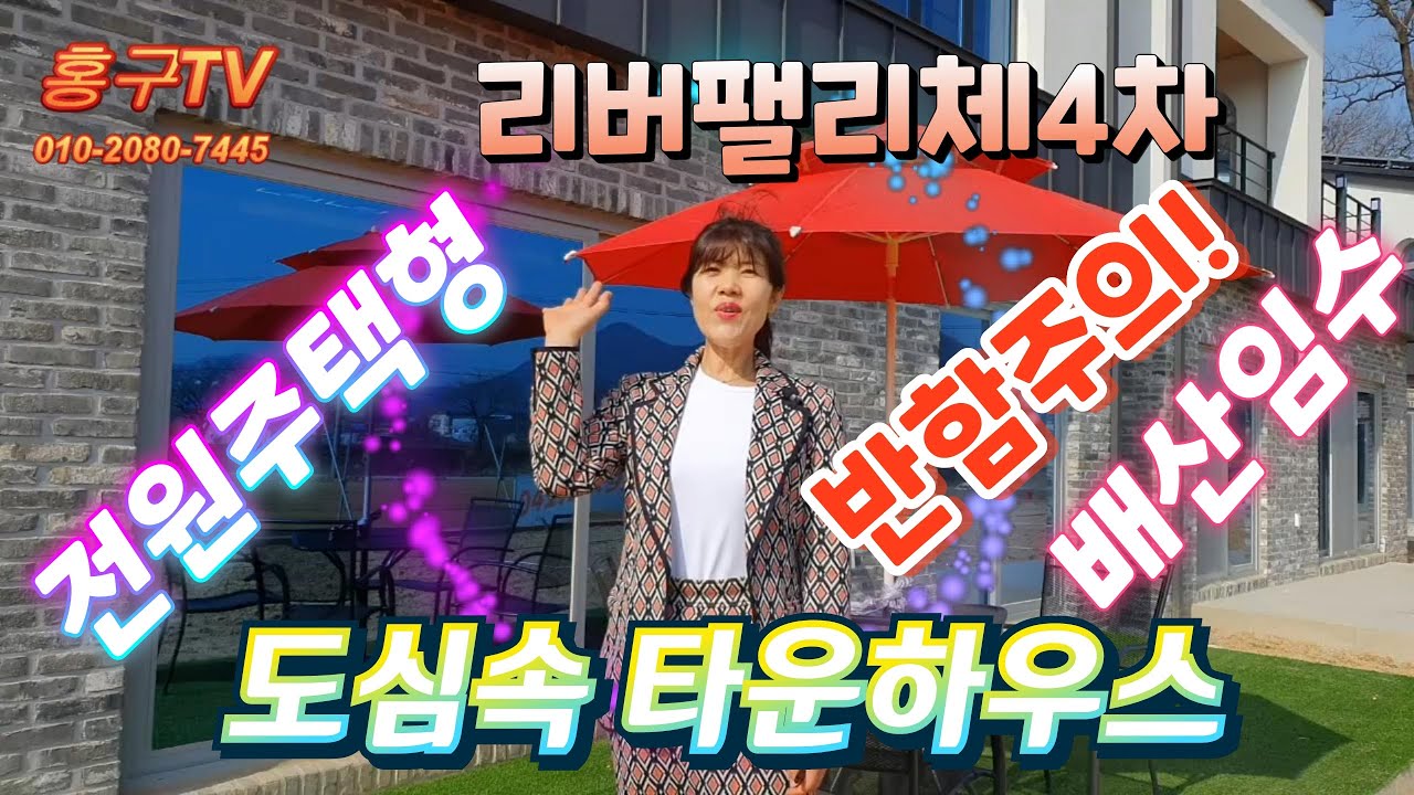 (전격 공개, 강추)도심속 단독형 타운하우스, 전원주택,아산 리버팰리체 4차 ,테라스가 2개 ,대지도 넓고, 주차도 3대이상 가능,수변공원조망