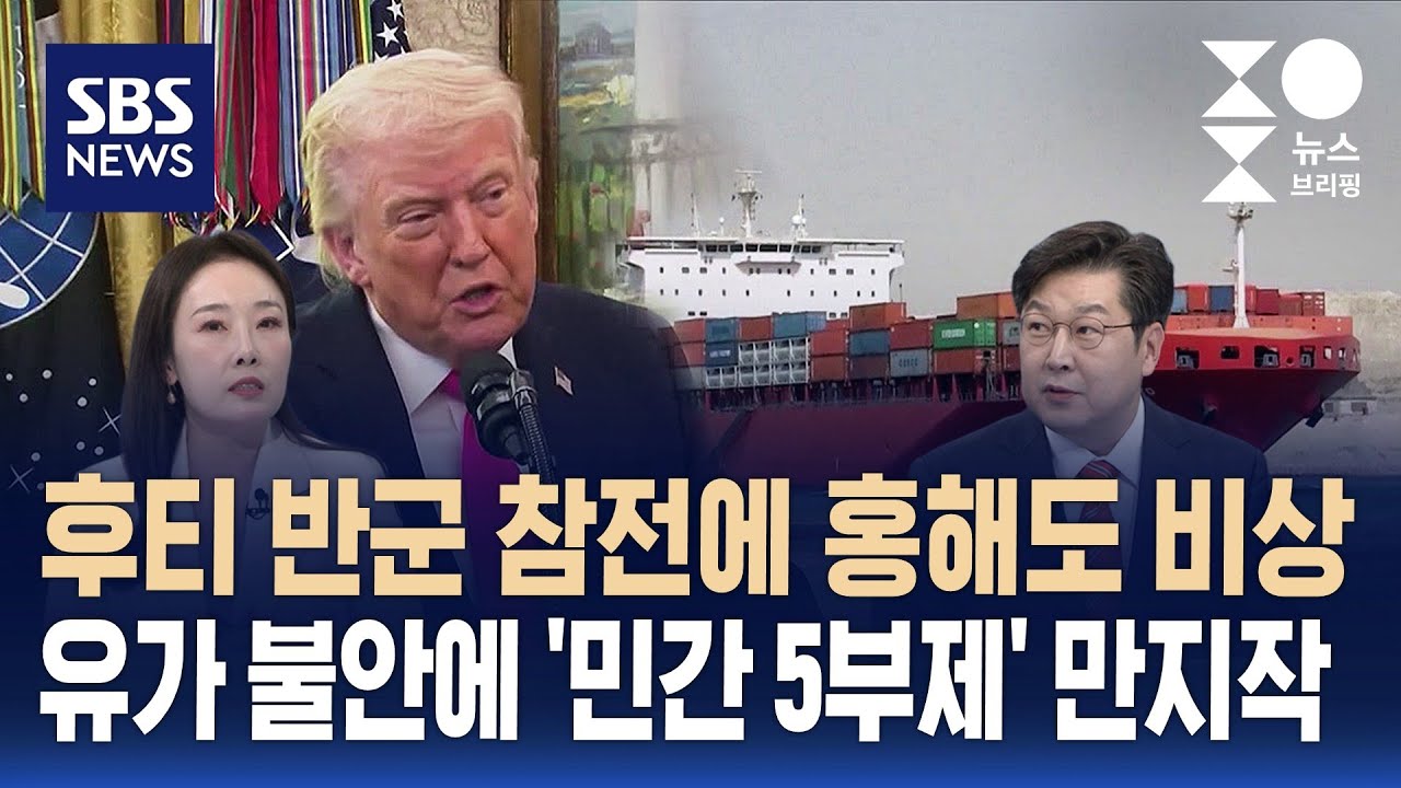 [머니버스] 후티 반군 참전에 홍해도 비상&hellip;유가 불안에 '민간 5부제' 만지작 / SBS / 주영진의 뉴스브리핑