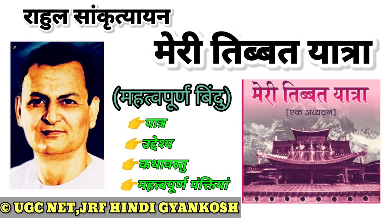 राहुल सांकृत्यायन-मेरी तिब्बत यात्रा/Rahul Sankrityayan-Meri Tibbat Yatra/meri Tibet yatra  samiksha